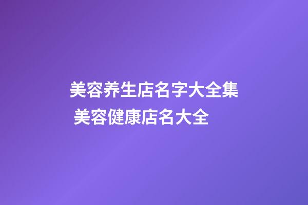 美容养生店名字大全集 美容健康店名大全-第1张-店铺起名-玄机派